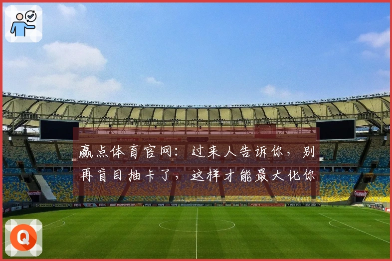 赢点体育官网：过来人告诉你，别再盲目抽卡了，这样才能最大化你的收益！